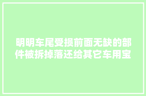 明明车尾受损前面无缺的部件被拆掉落还给其它车用宝利德涉事员工被停岗