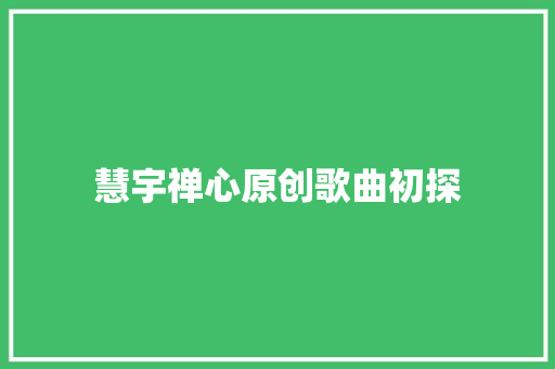 慧宇禅心原创歌曲初探