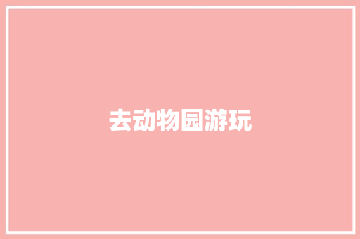 去动物园游玩