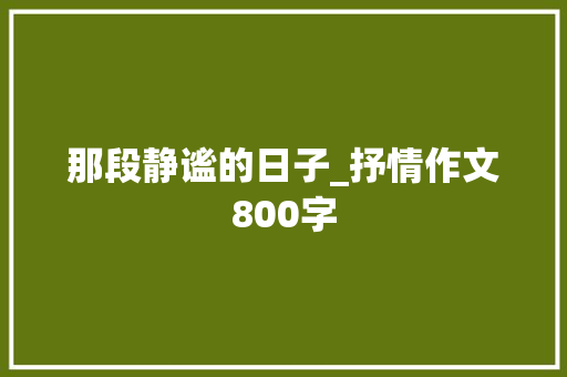 那段静谧的日子_抒情作文800字