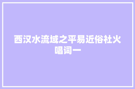 西汉水流域之平易近俗社火唱词一