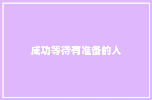 成功等待有准备的人