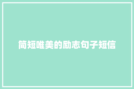 简短唯美的励志句子短信