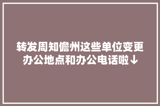 转发周知儋州这些单位变更办公地点和办公电话啦↓