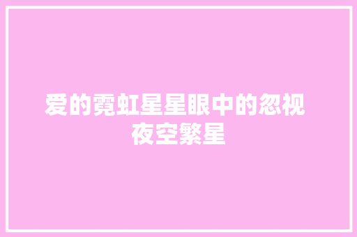 爱的霓虹星星眼中的忽视 夜空繁星