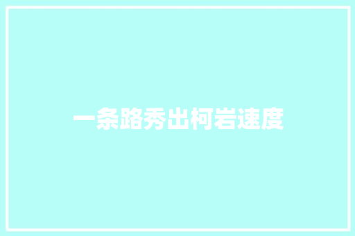 一条路秀出柯岩速度
