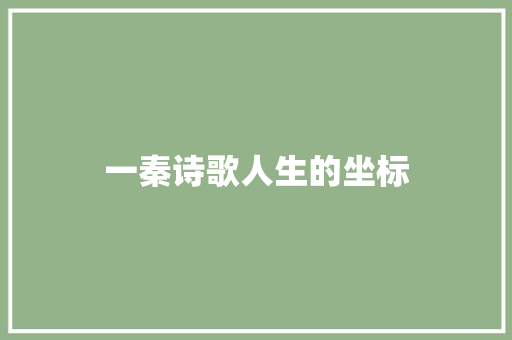 一秦诗歌人生的坐标