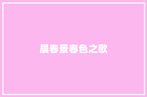 晨春景春色之歌
