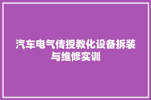 汽车电气传授教化设备拆装与维修实训