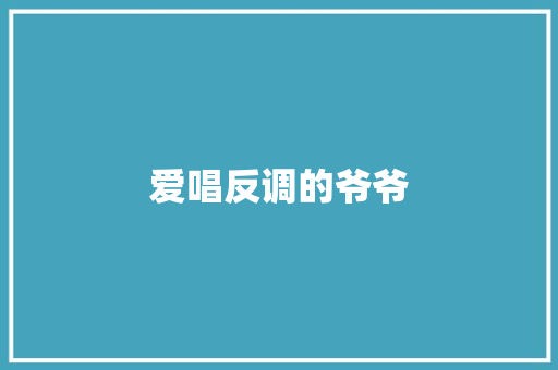 爱唱反调的爷爷