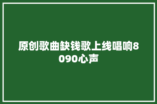 原创歌曲缺钱歌上线唱响8090心声