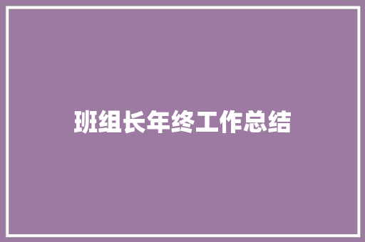 班组长年终工作总结