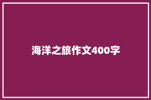海洋之旅作文400字