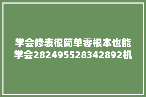 学会修表很简单零根本也能学会282495528342892机芯保养