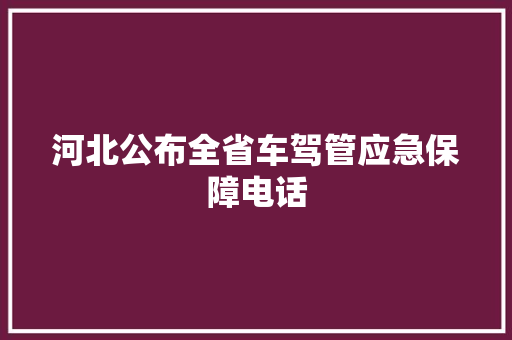 河北公布全省车驾管应急保障电话