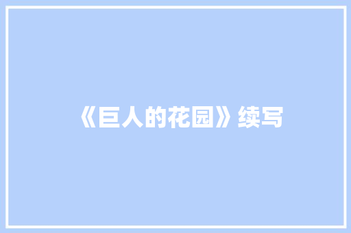 《巨人的花园》续写