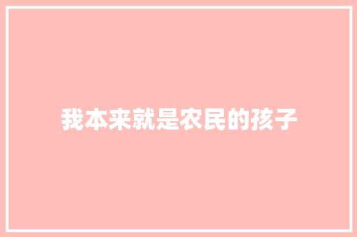 我本来就是农民的孩子 休闲娱乐