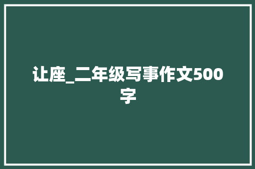 让座_二年级写事作文500字