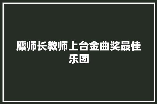 麋师长教师上台金曲奖最佳乐团