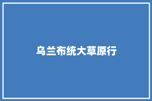 乌兰布统大草原行