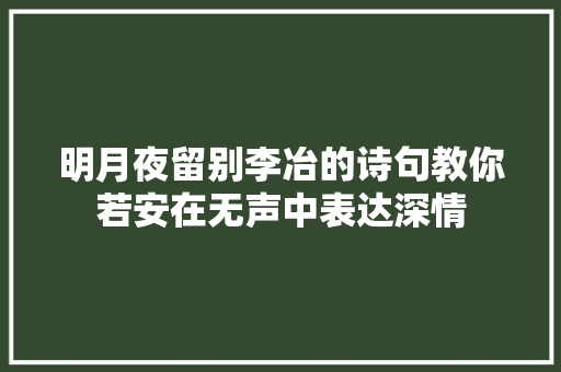 明月夜留别李冶的诗句教你若安在无声中表达深情