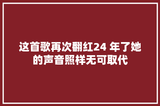 这首歌再次翻红24 年了她的声音照样无可取代