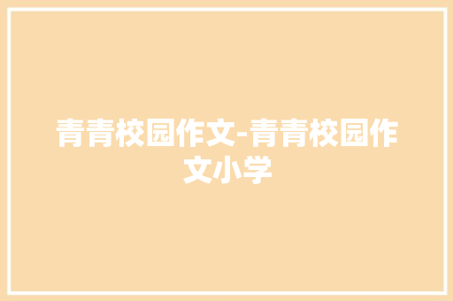 青青校园作文-青青校园作文小学
