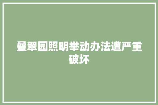 叠翠园照明举动办法遭严重破坏
