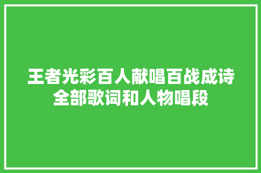 王者光彩百人献唱百战成诗全部歌词和人物唱段