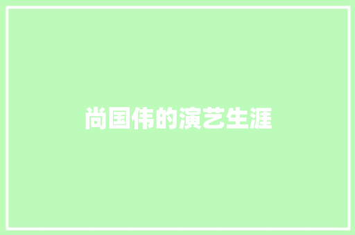 尚国伟的演艺生涯
