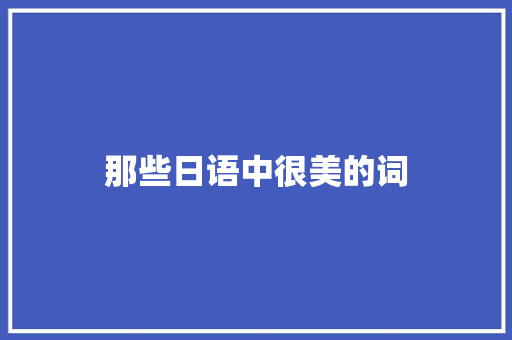 那些日语中很美的词