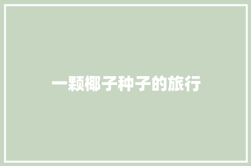 一颗椰子种子的旅行