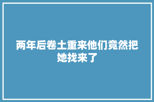 两年后卷土重来他们竟然把她找来了