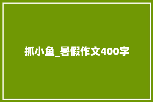 抓小鱼_暑假作文400字