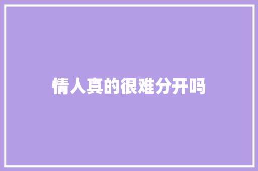 情人真的很难分开吗