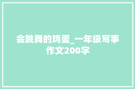 会跳舞的鸡蛋_一年级写事作文200字