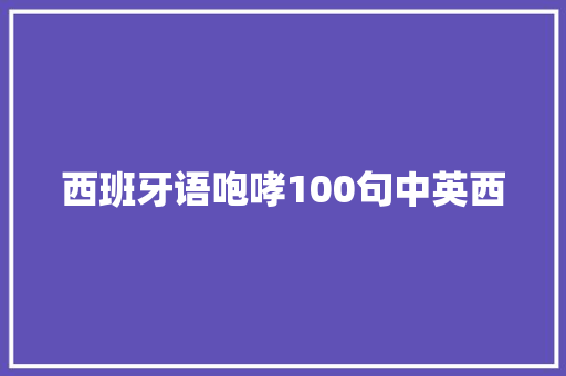 西班牙语咆哮100句中英西