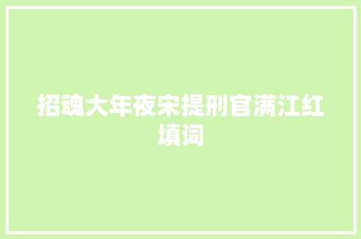 招魂大年夜宋提刑官满江红填词
