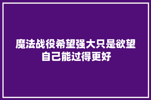 魔法战役希望强大只是欲望自己能过得更好