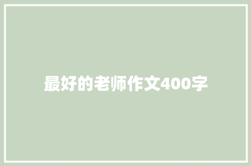 最好的老师作文400字