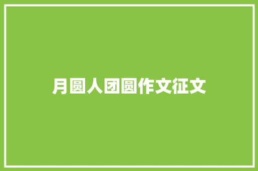 月圆人团圆作文征文