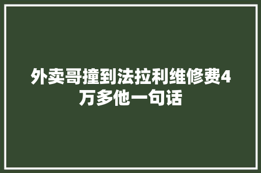 外卖哥撞到法拉利维修费4万多他一句话