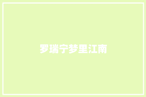 罗瑞宁梦里江南