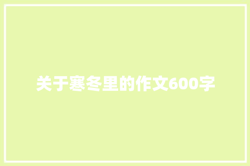 关于寒冬里的作文600字
