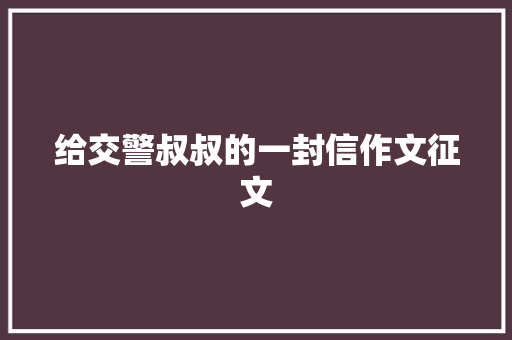 给交警叔叔的一封信作文征文