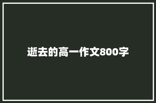 逝去的高一作文800字