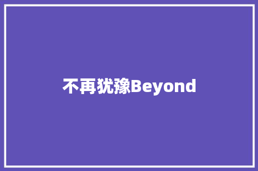 不再犹豫Beyond