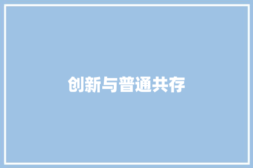 创新与普通共存