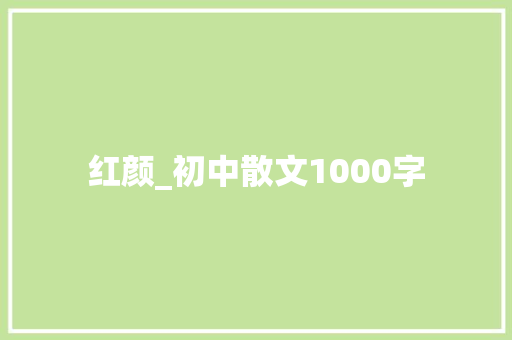 红颜_初中散文1000字