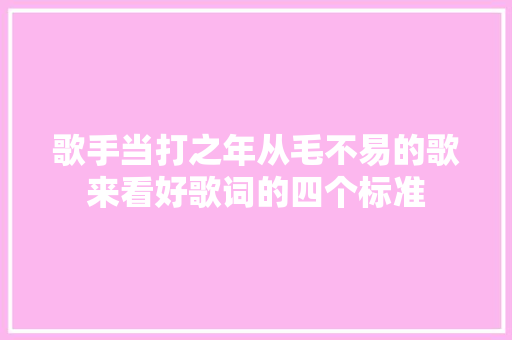 歌手当打之年从毛不易的歌来看好歌词的四个标准